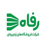 فروشگاه زنجیره‌ای رفاه