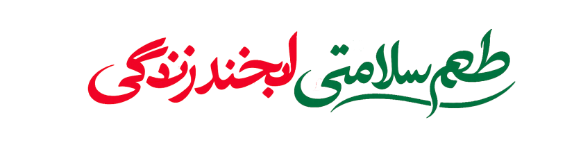 طعم سلامتی لبخند زندگی