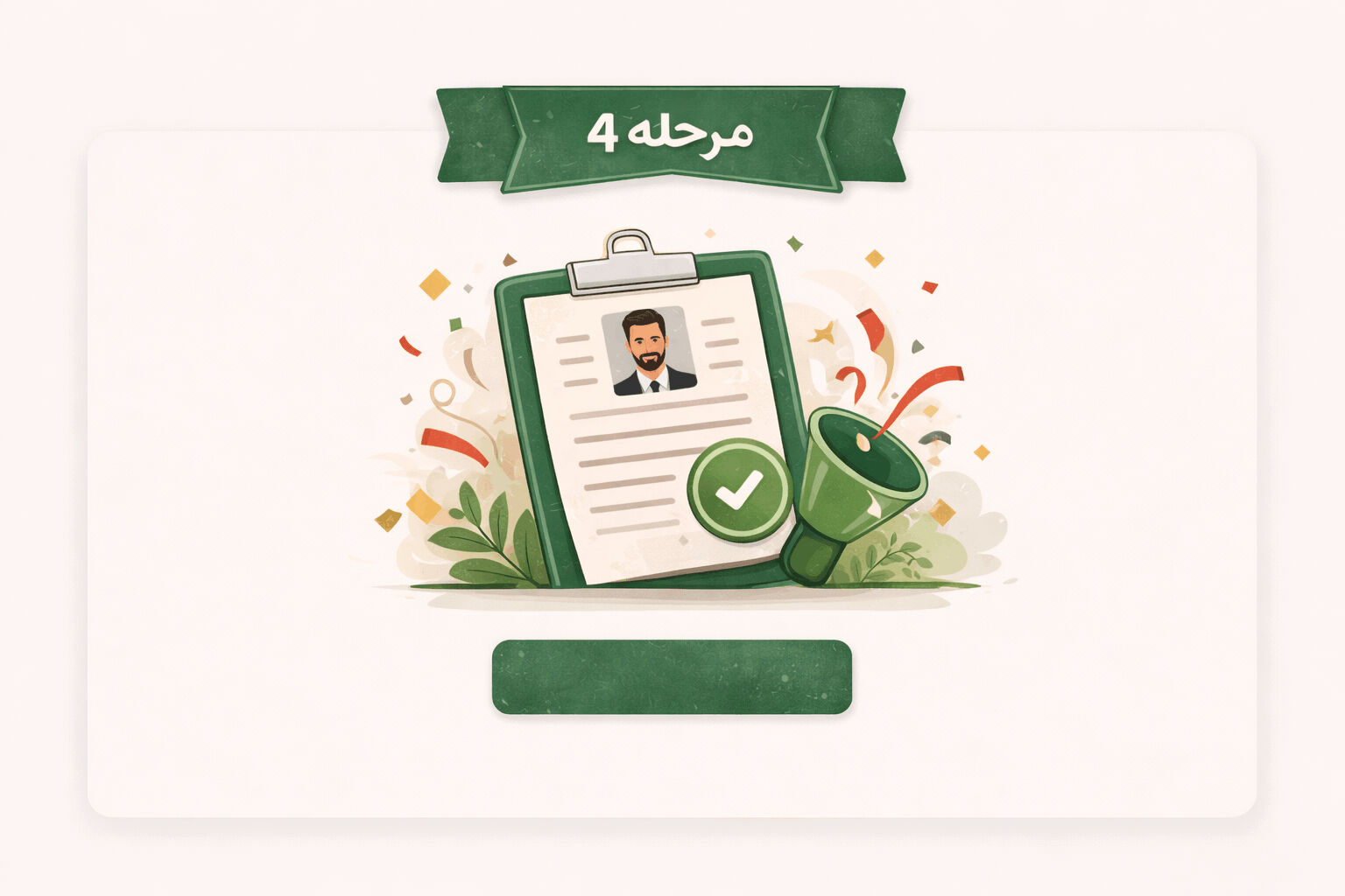مرحله 4 استخدام بیسفود