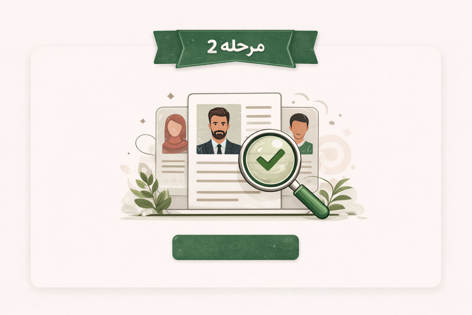 مرحله 2 جذب نیروی کار توسط بیسفود