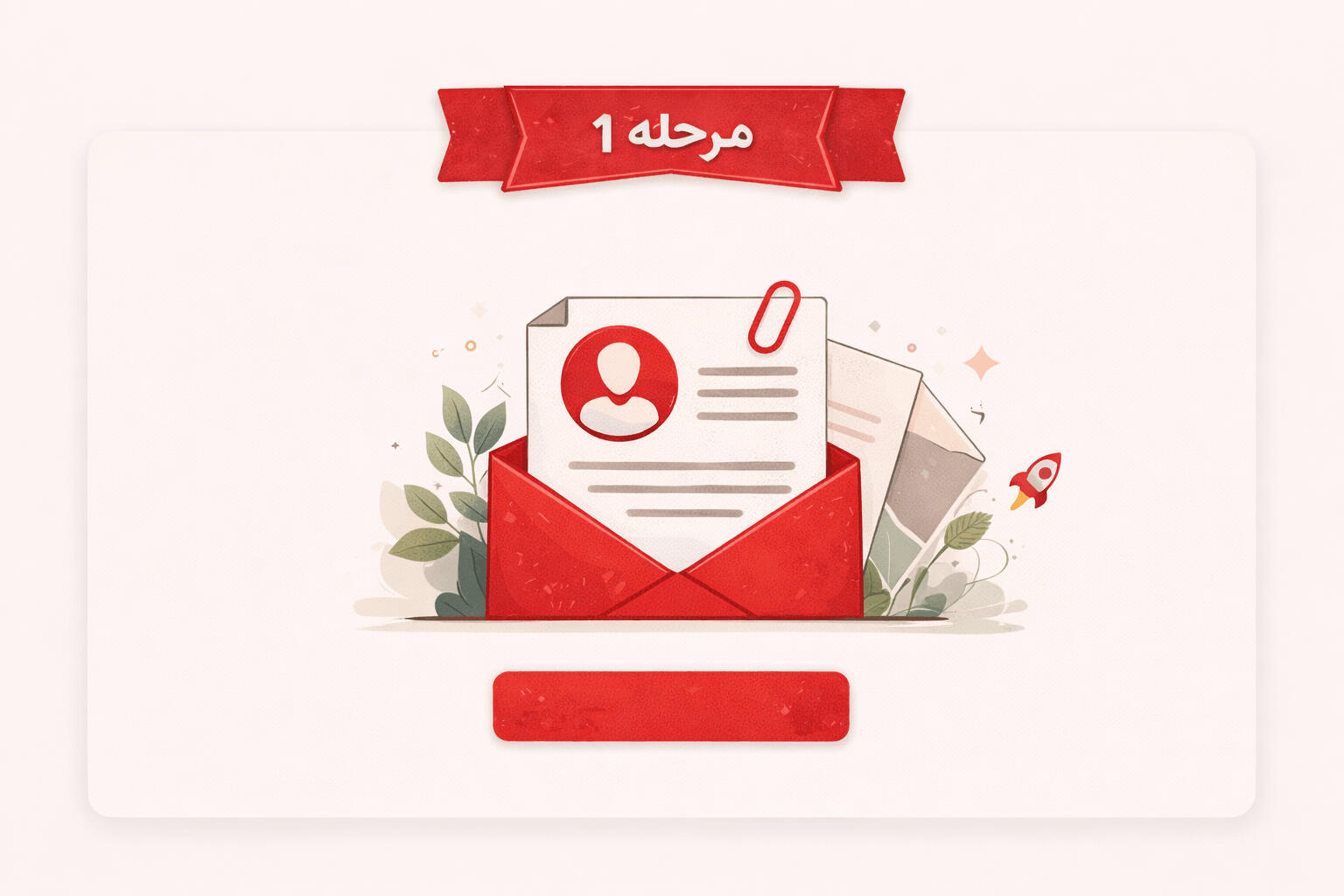 مرحله-1-جذب-نیرو-کار