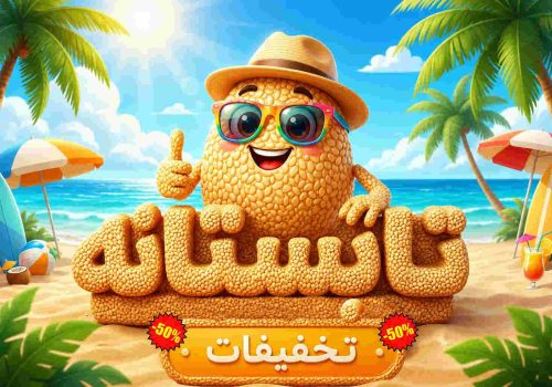 تخفیفات تابستانه بیسفود