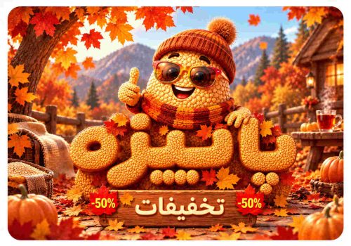 تخفیفات پاییزه بیسفود
